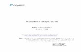 Autodesk Maya 2016 - comtec.daikin.co.jp · Autodesk Maya 2016 インストールガイド 3 2. ライセンスサーバー側でのインストール・セットアップ ・ 2014