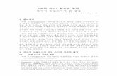 “바꿔 쓰기” 활동을 통한 한국어 문법교육의 한cks.pccu.edu.tw/ezfiles/213/1213/img/1238/05.pdf · “바꿔 쓰기” 활동을 통한 한국어 문법교육의