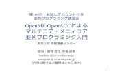 OpenMP/OpenACCによる マルチコア・メニィコア 並列プログラミング入門nkl.cc.u-tokyo.ac.jp/seminars/multicore/OpenACC.pdf · 並列プログラミング入門