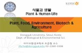 식물과생활 Plant& Human Life - ocw.dongguk.edu · 단자엽쌍자엽식물의조직 . 단자엽. 쌍자엽. 절간. 마디 (절) 정아. 측아. 자엽. 측근 /세근 주근.