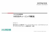 HiRDBチューニング解説 - hitachi.co.jp · HiRDB/Single Server ... のチューニング 排他制御のチューニングSQL バッファのチューニング NO 監視 目標値達成？