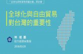 全球化與自由貿易 對台灣的重要性 - tri.org.t · 談判 tpp 議， 完成談判 2015.11.5 tpp文本 公布 行國內批准程序 2017.1 美國宣布退出 tpp 加拿大會談
