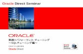 Oracle Direct Seminar ·  Oracle Direct Seminar 実践!!パフォーマンス・チューニング ～SQLチューニング編～ 日本オラクル株式会社