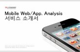 Mobile Web/App. Analysis 서비스 소개서img.bizspring.net/introduction/BizSpring_LOGGER_Mobile.pdf · (모바일 광고 분석) 모바일 검색광고 모바일 배너광고 이처럼