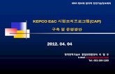 KEPCO E&C 시정조치프로그램(CAP) - kins.re.kr · 2012. 04. 04 kepco e&c 시정조치프로그램(cap) 구축 및 운영방안 kins 제16회 원자력 안전기술정보회의