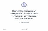 Bank of Mongolia Мөнгө угаах, терроризмыг санхүүжүүлэхтэй ... · Уг судалгаагаар урьдчилан сэргийлэх арга хэмжээний