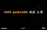 AWS qwikLABS 세션소개 - cloud-img.hosting.kr · • AWS 위에서프라이빗네트워크공간을구축 지정한임의의IP 주소범위이용가능 • 논리적인네트워크분리가능