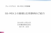 SS-MIX2の基礎と応用事例のご紹介Ÿº礎と応用事例のご紹介.pdf · 1 1 ss-mix2の基礎と応用事例のご紹介 2016年11月21日 日本電気株式会社 佐々木