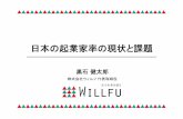 日本の起業家率の現状と課題 - willfu.jp · 24 2：「自らやる」という選択肢がリアルな選択肢にない （学生） 13万人もの起業希望者が、将来的に起業を希望しながらも、「リアルな選択肢で