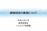 健康経営の推進について - meti.go.jp · 健康経営の推進について. 平成30年7月 経済産業省 ヘルスケア産業課