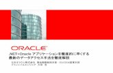 .NET+Oracle アプリケーションを徹底的に早くする 最新のデータ … · .NET+Oracle アプリケーションを徹底的に早くする
