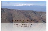 ΚΙΣΣΑΒΟΣ - 7gym-laris.lar.sch.gr7gym-laris.lar.sch.gr/perivalon/per_kissavos2.files/KISSAVOS ERGASIA.pdf · Τα eλληνικά βουνά, με την μοναδική μεγαλοπρέπειά