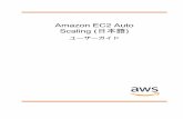 Amazon EC2 Auto Scaling (日本語) - ユーザーガイド · Amazon EC2 Auto Scaling (日本語) ユーザーガイド Amazon EC2 Auto Scaling とは