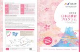 法政大学 日本語教育 プログラム · 日本語教育 プログラム HOSEI University Japanese Language Program ... (Listening, Vocabulary & Kanji) Japanese 6 (Reading