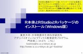 R本体とRStudioとRパッケージの インストール（Windowskadota/R_install_win.pdf · 2019.10.09版 1 R本体とRStudioとRパッケージの インストール（Windows版）
