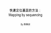 快速定位基因的方法： Mapping by sequencing · 时间和经济问题，是否有性价比最高的选择？很可惜，不同的物种不同的实验设计，有不同的