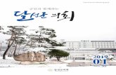 군민과 함께하는 - council.dalseong.go.kr · 새해에는 26만 달성군민 모두가 희망과 웃음이 넘치는 한 해가 되기를 진심으로 기원합니다. 지난
