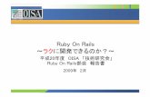 Ruby On Rails ～ラク に開発できるのか - oisa.jp · Rails（Ruby On Rails）とは？ RubyをRubyををを用用用いたいいたたいたWeb WebWebアプリケーションフレームワークアプリケーションフレームワーク