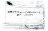 이산수학(Discrete Mathematics) - cs.kangwon.ac.krysmoon/courses/2011_1/dm/08.pdf · valued function f, which assigns to each number x R a particular value y=f(x), where y R. ((여러분이대수학에서이미익숙한실수집합에대한함수로이해할수있다.)