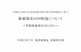 事業再生 ADR制度について - meti.go.jp · 事業再生 adrのポイント 事業再生 adrのポイント 【事業再生ADRとは 】 事業再生ADRは、 過剰債務に悩む企業の問題を解決するために生まれた制度です。
