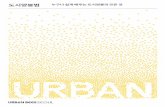 도시양봉법 - urbanbeesseoul.comurbanbeesseoul.com/story/wp-content/uploads/2018/01/... · 도시양봉은 여기에서 출발합니다. 고온건조한 도시의 환경은 꿀벌에게