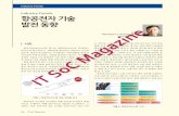 Industry Trends Magazine - :: 시스템-반도체포럼 · 01.02.2007 · 줄이기 위해 각종 시스템 간에 정보를 공유하고 정보를 통 합 처리할 수 있는 임무컴퓨터(MC: