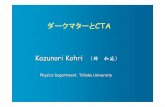 ダークマターとCTActa.scphys.kyoto-u.ac.jp/workshop/20100109/presentations/kohri_cta... · ダークマターとCTA Physics Department, Tohoku University Kazunori Kohri （郡