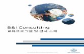 B&I Consulting - bnicon.solutionhosting.co.krbnicon.solutionhosting.co.kr/main/programbook.pdf · 발표 기술(2006, ... 배움, 나눔, 즐거움이있는교육을만들고고객과께