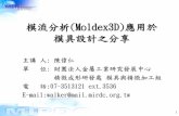 模流分析(Moldex3D)應用於 模具設計之分享 · 二、模流分析軟體為先期協助模具設計及預估射出成形缺陷 之利器，良好的運用將可減少修模及try
