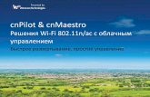 cnPilot & cnMaestro - winncom.kzWinncom)_WiFi on tour RUS.pdf · mobile device through their names and manufacturer Remote Packet Capture and RF analysis tools Preloaded Status of
