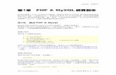 第1章 PHP & MySQL 網頁製作 - ttrc.edu.tMYSQL網站架設應用.… · 第1章 php & mysql網頁製作 如果你選擇了linux作為你的伺服器，那使用php & mysql製作網頁資料庫是