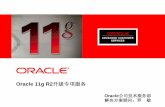 Oracle 11g R2升级专项服务 · Oracle 11g R2 升级专项服务 ... •非常灵活，能够按指定用户、表等进 行数据升级 •可完成数据碎片整理等重组工作