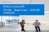 Microsoft SQL Server 2016download.microsoft.com/download/9/D/4/9D4A6C21-FF70-4560-A242-C1D9435… · Microsoft SQL Server 2016 授權指南 3 概觀 本授權指南的目的是讓使用者對