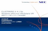 CLUSTERPRO X 4.0 for Windows VM/Linux VM/Solaris VM 仮想マ … · 仮想環境 仮想マシン上 の ... VMware, Hyper-V, Xen, Solaris Zone, KVM, PowerVM など 仮想化基盤