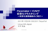 Pacemaker + KVMで 仮想化クラスタリング · Linux-HA Japan Project 1 Pacemaker + KVMで 仮想化クラスタリング ～仮想化連携機能のご紹介～ 2011年11月20日