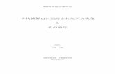 古代朝鮮史に記録された天文現象 と その検証kato/f5_file/2015_Eto_final.pdf · 2015 年度卒業研究 古代朝鮮史に記録された天文現象 と その検証