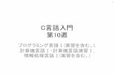 C言語入門 - web.cc.yamaguchi-u.ac.jpweb.cc.yamaguchi-u.ac.jp/~okadalab/CLangI2015/CLangI2015_10p.pdf · ファイルが見つからない •ファイル名や配置場所を確認する