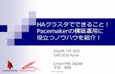 Pacemakerの構築運用に 役立つ ... - Linux-HA Japanlinux-ha.osdn.jp/wp/wp-content/uploads/OSC2016Kyoto.pdf · Linux-HA Japan Project HAクラスタでできること！ Pacemakerの構築運用に