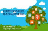 利用图书馆资源提高 外语水平和艺术修养lib.tsinghua.edu.cn/tutorial/courseware/english-20171102.pdf · • 应用外语类（英语初级口语、英语高级口语、日语、法语、德语，课堂版新概念第三、四