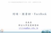 閱讀。圖書館。FaceBook - lib.pu.edu.tjiang/articals/20120518-Facebook.pdf · 傳統的閱讀是從中瞭解作者的體驗 數位閱讀，不論是電子書、動畫、甚至