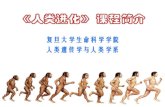 《人 类 进 化》 - fdjpkc.fudan.edu.cnfdjpkc.fudan.edu.cn/_upload/article/files/50/dc/7316353b4e2bbd9124bb1... · 第7周 4月11日 公晓红 考核介绍，人类心理活动的遗传学基础