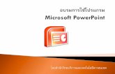 อบรมการใช้โปรแกรม Microsoft PowerPoint · ขั้นตอนกำรสร้ำงงำนน ำเสนอด้วย Powerpoint จะมีด้วยกัน