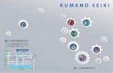 KUMANO SEIKI · 事業内容 各種精密歯車及び減速機の開発・設計・製造 主要製品 平歯車、はすば歯車、インボリュートスプライン、ウォーム、