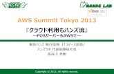 AWS Summit Tokyo 2013 - d36cz9buwru1tt.cloudfront.netd36cz9buwru1tt.cloudfront.net/jp/summit2013/documentation/awssummit... · ハンズラボ株式会社 it会社の代表取締役社長
