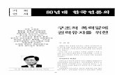 기 획 80년대 한국언론의 구조적 폭력앞에 권력유지를 위한download.kpf.or.kr/MediaPds/APIQIJZDPDSWMHZ.pdf · 마에서도 언론통폐합이 있었는데 1962년