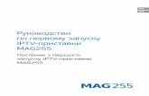Руководство по первому запуску IPTV-приставки MAG255 · Руководство по первому запуску iptv-приставки mag255