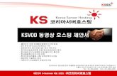 KSVOD 동영상 호스팅 제안서 - ksidc.net · ksvod 동영상 호스팅 제안서 - 클라우드 부문 미래창조경영우수기업 대상 - 3년 연속 한국소비자만족지수
