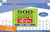 500 รูปประโยค ภาษาญี่ปุ่น N1-N3 · Title: 500 รูปประโยค ภาษาญี่ปุ่น N1-N3 Author: เอทสึโกะ