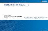 自動運転・ADASの開発・検証ソリューション file9. Automated Driving System Toolbox. コンセプト： 1. 自動運転に関連する画像処理やト ラッキングアルゴリズム.