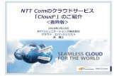 NTT Comのクラウドサービス 「Cloudn」のご紹介 · ⽇本CloudStackユーザ会顧問、⽇本OpenStackユーザ会 Open Compute Project Japan 運営委員 ニッポンクラウドワーキンググループサムライクラウドサポーター